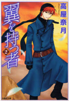 Manga - Manhwa - Tsubasa wo Motsu Mono - Bunko jp Vol.2