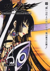 Manga - Manhwa - Tsubasa RESERVoir CHRoNiCLE Deluxe jp Vol.9
