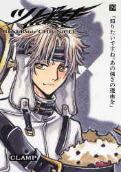 Manga - Manhwa - Tsubasa RESERVoir CHRoNiCLE Deluxe jp Vol.19