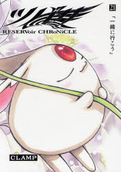 Manga - Manhwa - Tsubasa RESERVoir CHRoNiCLE Deluxe jp Vol.21