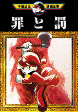 Tsumi to Batsu - Tezuka jp Vol.0