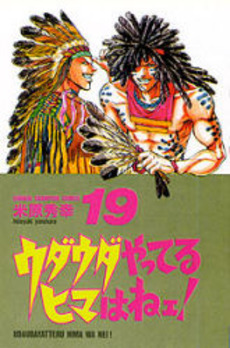 Manga - Manhwa - Udauda Yatteru Hima wa Nee! jp Vol.19