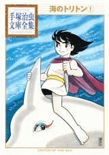Manga - Manhwa - Umi no Triton - Bunko 2010 jp Vol.1