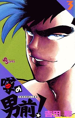 Manga - Manhwa - Uwasa no Otokomae jp Vol.3