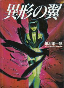 Kôichirô Yonemura - Artbook - Igyô no Tsubasa jp Vol.0