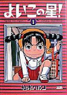 Manga - Manhwa - Yoiko no Hoshi! jp Vol.1