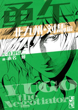 Manga - Yûgo - Kita Kyûshû Tsushima-hen vo