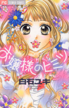 Manga - Manhwa - Ojôsama no Himitsu vo
