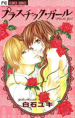 Manga - Manhwa - Plastic Girl - Yuki Shiraishi vo