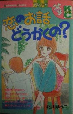 Yûko Kitagawa - Oneshots 02 - Koi no Ohanashi Dôkaku? jp Vol.0