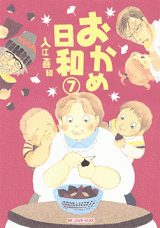 Manga - Manhwa - Okame Hiyori jp Vol.7