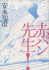 Aka pan sensei! jp Vol.3