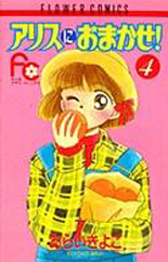 Manga - Manhwa - Alice ni Omakase! jp Vol.4