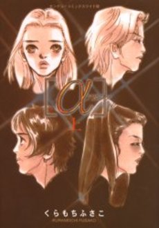 Manga - Manhwa - A - Alpha jp Vol.1