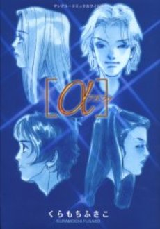 Manga - Manhwa - A - Alpha jp Vol.2