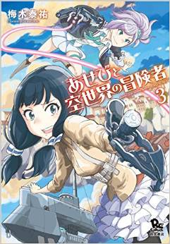 Manga - Manhwa - Asebi to Sora Sekai no Boukensha jp Vol.3