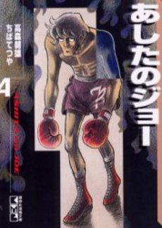 Manga - Manhwa - Ashita no Joe Bunko jp Vol.4