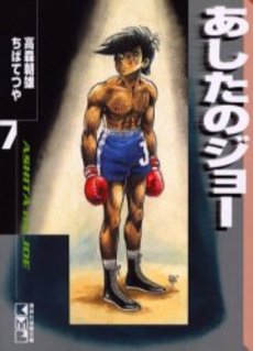 Manga - Manhwa - Ashita no Joe Bunko jp Vol.7