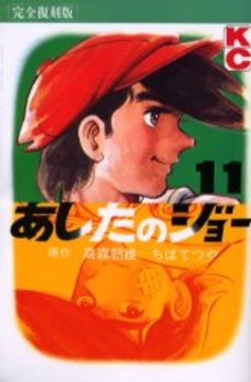Manga - Manhwa - Ashita no Joe Kanzenban jp Vol.11