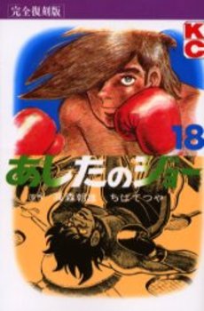 Manga - Manhwa - Ashita no Joe Kanzenban jp Vol.18