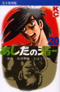 Manga - Manhwa - Ashita no Joe Kanzenban jp Vol.20