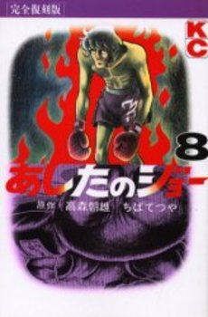 Manga - Manhwa - Ashita no Joe Kanzenban jp Vol.8