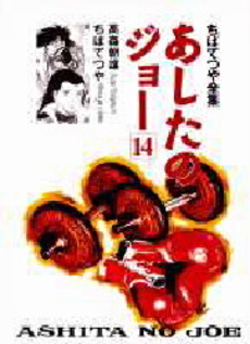 Manga - Manhwa - Ashita no Joe Réédition jp Vol.14