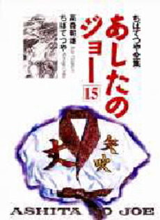Manga - Manhwa - Ashita no Joe Réédition jp Vol.15