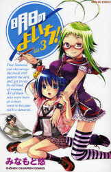 Manga - Manhwa - Asu no Yoichi! jp Vol.3