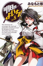 Manga - Manhwa - Asu no Yoichi! jp Vol.8