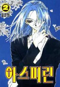Manga - Manhwa - Aspirin 아스피린 kr Vol.2