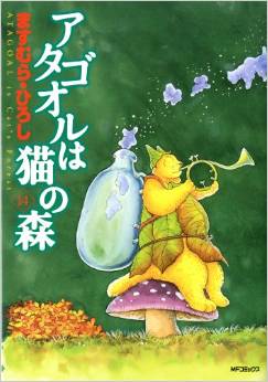 Manga - Manhwa - Atagoul ha neko no mori jp Vol.14