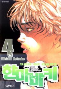Manga - Manhwa - Son of Ogre 한마 바키 kr Vol.4