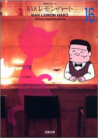 Manga - Manhwa - Bar Lemon Heart - Bunko jp Vol.16