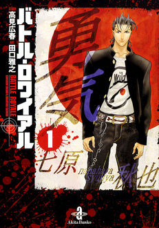 Manga - Manhwa - Battle Royale - Bunko jp Vol.1