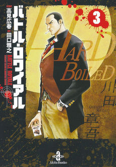 Manga - Manhwa - Battle Royale - Bunko jp Vol.3