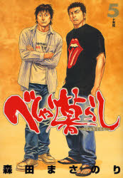 Manga - Manhwa - Beshari Gurashi jp Vol.5