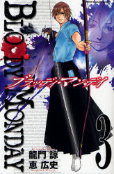 Manga - Manhwa - Bloody monday jp Vol.3