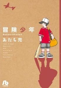 Bôken Shônen - bunko jp