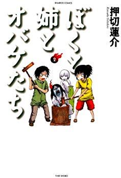 Boku to Ane to Obake-tachi jp Vol.2