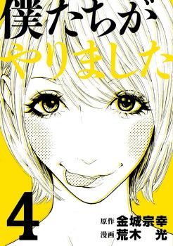 Manga - Manhwa - Bokutachi ga Yarimashita jp Vol.4
