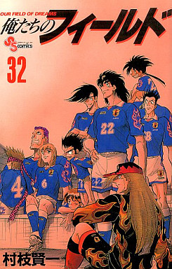 Manga - Manhwa - Bokutachi no Field jp Vol.32