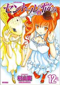 Manga - Manhwa - Centaur no Nayami jp Vol.12