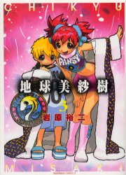 Manga - Manhwa - Chikyu Misaki jp Vol.3