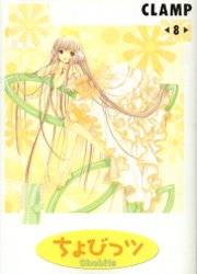 Manga - Manhwa - Chobits jp Vol.8