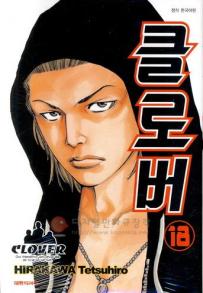 Manga - Manhwa - Clover 클로버 kr Vol.18