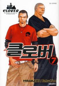 Manga - Manhwa - Clover 클로버 kr Vol.7