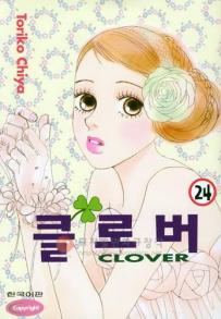 Manga - Manhwa - Clover - Toriko Chiya 클로버 kr Vol.24