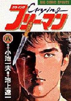 Manga - Manhwa - Crying Freeman jp Vol.8