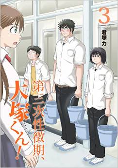 Daisanji seichôki, ôtsuka-kun! jp Vol.3